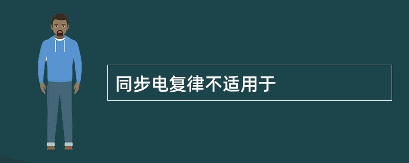 同步电复律不适用于