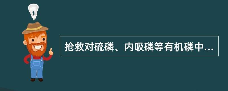 抢救对硫磷、内吸磷等有机磷中毒者，洗胃液忌用