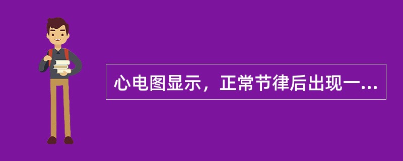 心电图显示，正常节律后出现一长PP间期，长的PP间期与基本的窦性PP间期之间无倍数关系，诊断可考虑