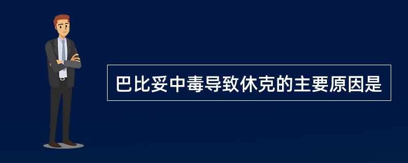 巴比妥中毒导致休克的主要原因是