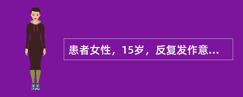 患者女性，15岁，反复发作意识丧失、倒地抽搐2年；每次发作前有尖叫，抽搐时常伴有口吐白沫及尿失禁；抽搐停止后转入睡态，清醒后对发作过程完全无记忆。幼年时有过头外伤病史。最可能的诊断是