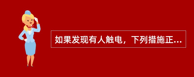 如果发现有人触电，下列措施正确的是