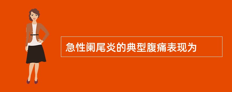 急性阑尾炎的典型腹痛表现为