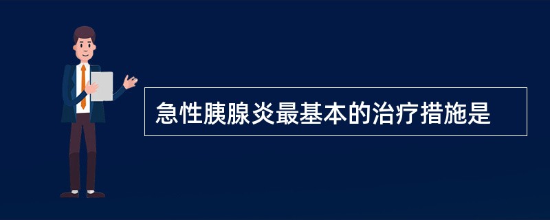 急性胰腺炎最基本的治疗措施是