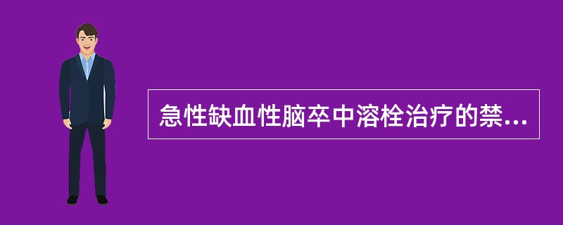 急性缺血性脑卒中溶栓治疗的禁忌证为()