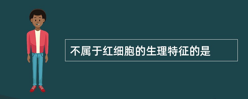 不属于红细胞的生理特征的是