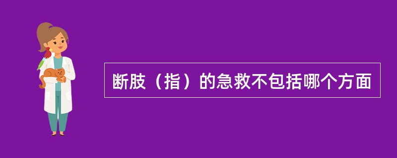 断肢（指）的急救不包括哪个方面