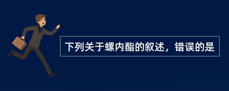 下列关于螺内酯的叙述，错误的是