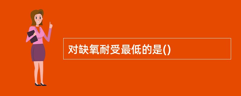 对缺氧耐受最低的是()