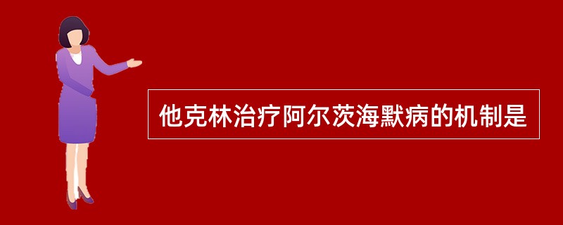 他克林治疗阿尔茨海默病的机制是