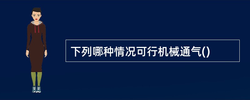 下列哪种情况可行机械通气()