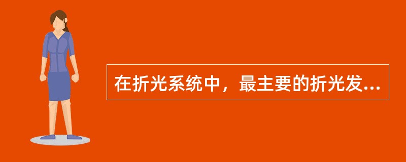 在折光系统中，最主要的折光发生在