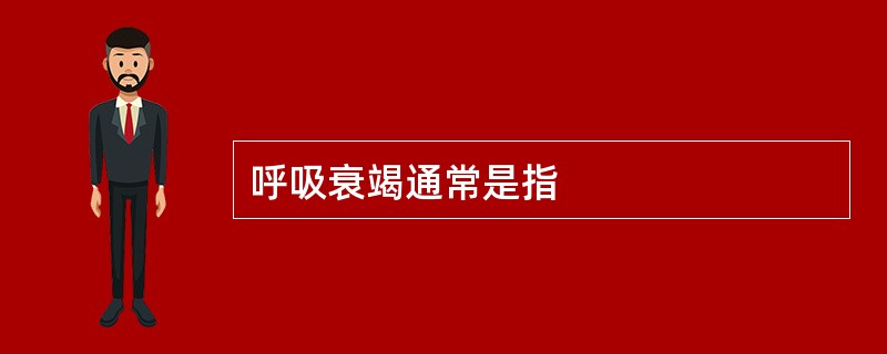 呼吸衰竭通常是指