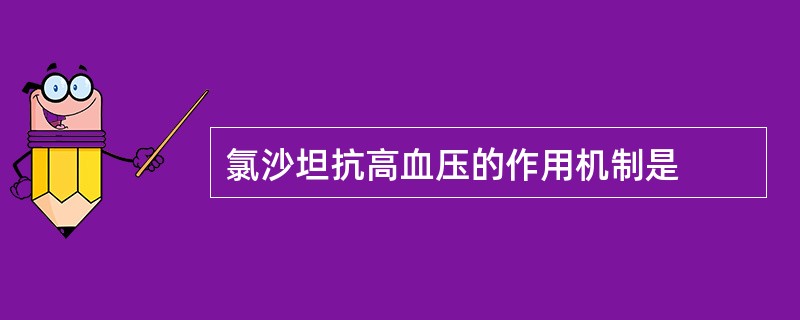 氯沙坦抗高血压的作用机制是