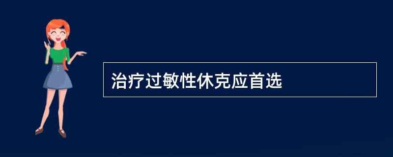 治疗过敏性休克应首选