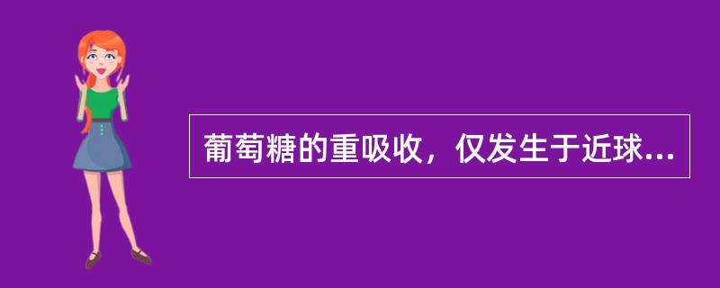 葡萄糖的重吸收，仅发生于近球小管，但近球小管对葡萄糖的重吸收有一定限度，当血液中葡萄糖浓度超过多少时，尿中出现葡萄糖