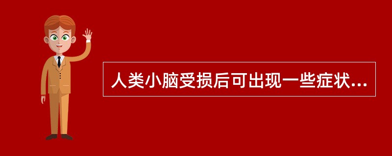 人类小脑受损后可出现一些症状，但不会出现的是