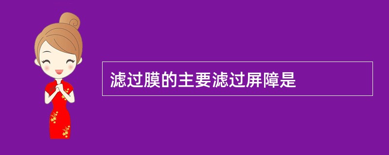 滤过膜的主要滤过屏障是