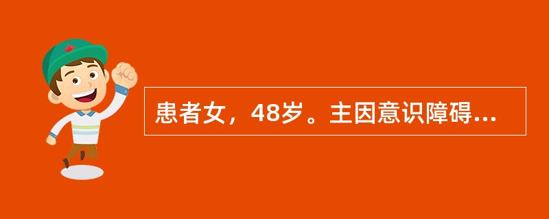 患者女，48岁。主因意识障碍2h入院。2h前工作时，误吸带有臭鸡蛋味气体后出现意识障碍，间断抽搐。既往史无特殊。体格检查：T38℃，P120次/min，R24次/min，BP110/70mmHg。意识