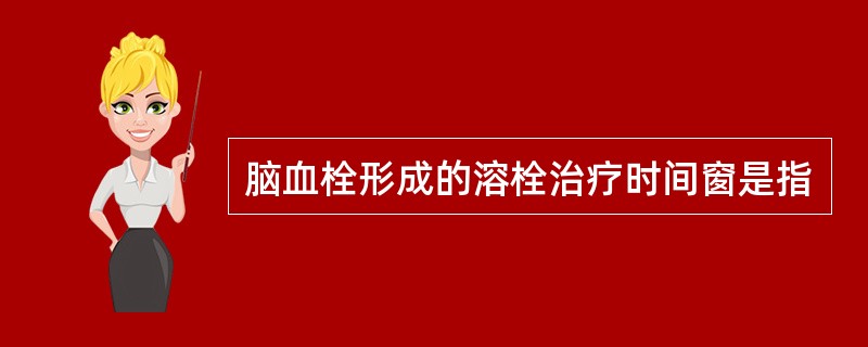 脑血栓形成的溶栓治疗时间窗是指