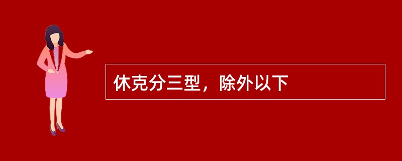 休克分三型，除外以下