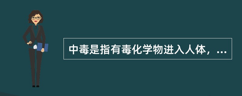 中毒是指有毒化学物进入人体，达到中毒量而产生损害的()