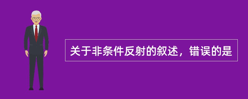 关于非条件反射的叙述，错误的是