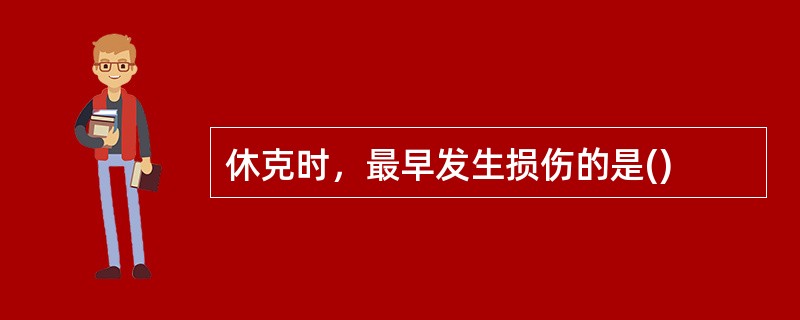 休克时，最早发生损伤的是()