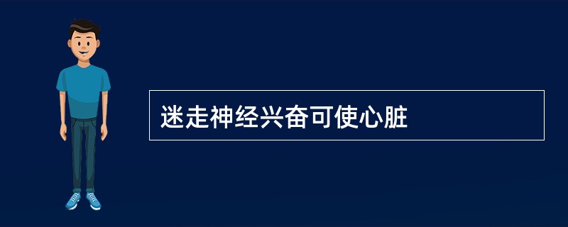 迷走神经兴奋可使心脏