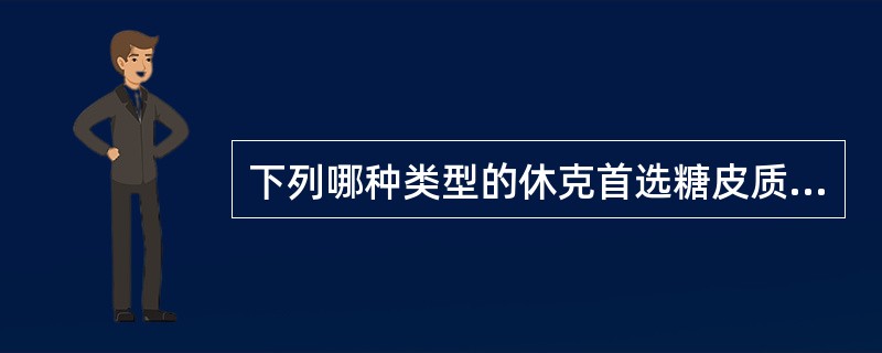 下列哪种类型的休克首选糖皮质激素治疗