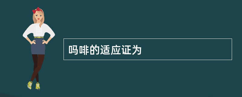 吗啡的适应证为