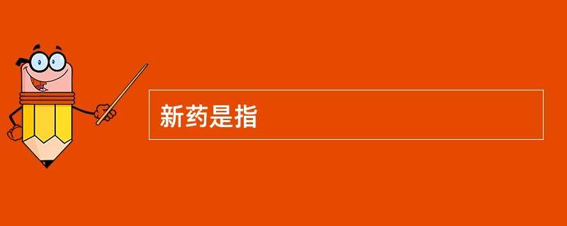 新药是指