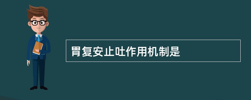 胃复安止吐作用机制是