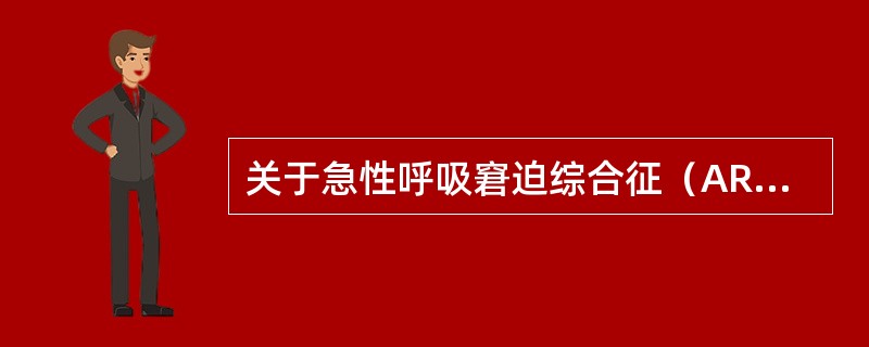 关于急性呼吸窘迫综合征（ARDS），叙述错误的是