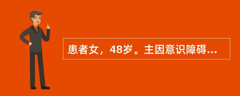 患者女，48岁。主因意识障碍2h入院。2h前工作时，误吸带有臭鸡蛋味气体后出现意识障碍，间断抽搐。既往史无特殊。体格检查：T38℃，P120次/min，R24次/min，BP110/70mmHg。意识