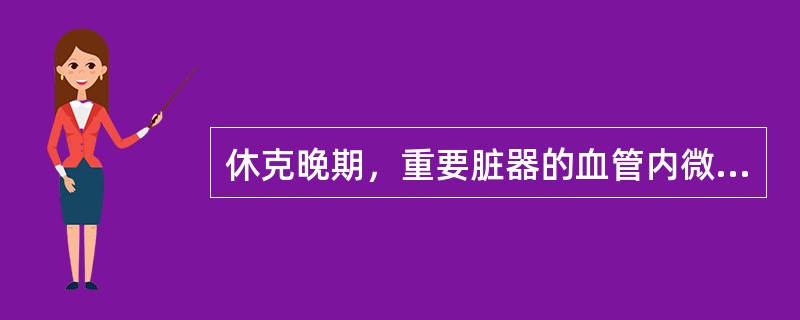 休克晚期，重要脏器的血管内微血栓形成，主要是下列哪种情况的病理变化()