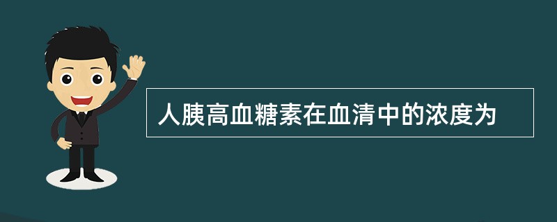人胰高血糖素在血清中的浓度为