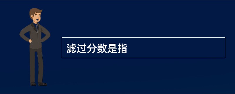滤过分数是指