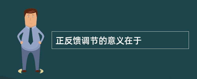 正反馈调节的意义在于