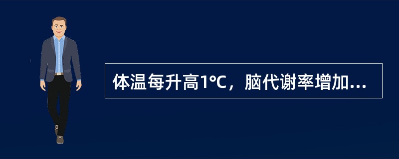 体温每升高1℃，脑代谢率增加多少()