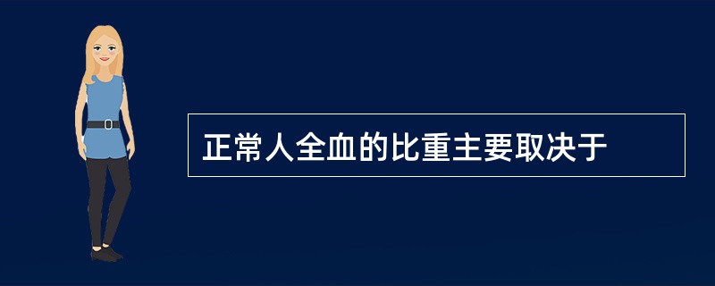 正常人全血的比重主要取决于