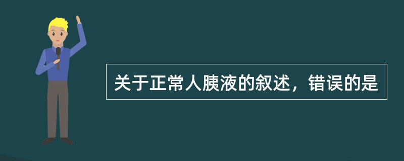 关于正常人胰液的叙述，错误的是