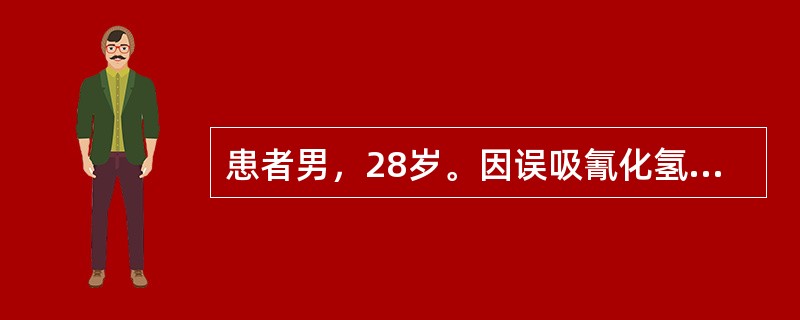 患者男，28岁。因误吸氰化氢气体0.5h入院。既往体健。体格检查：BP140/90mmHg。意识不清，时有肢体痉挛。皮肤、黏膜及口唇呈鲜红色。双肺呼吸音粗，无啰音。心率115次/min，律齐。患者入院