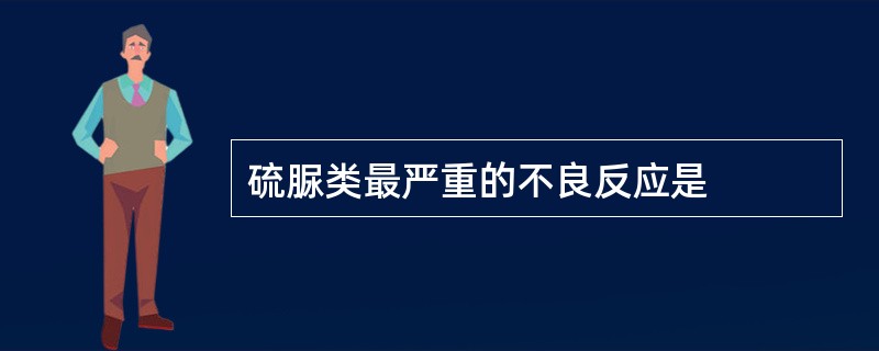 硫脲类最严重的不良反应是