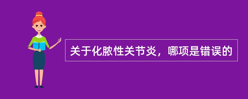 关于化脓性关节炎，哪项是错误的