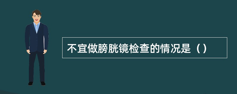 不宜做膀胱镜检查的情况是（）