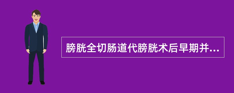 膀胱全切肠道代膀胱术后早期并发症有