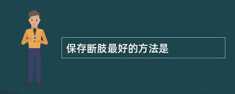 保存断肢最好的方法是