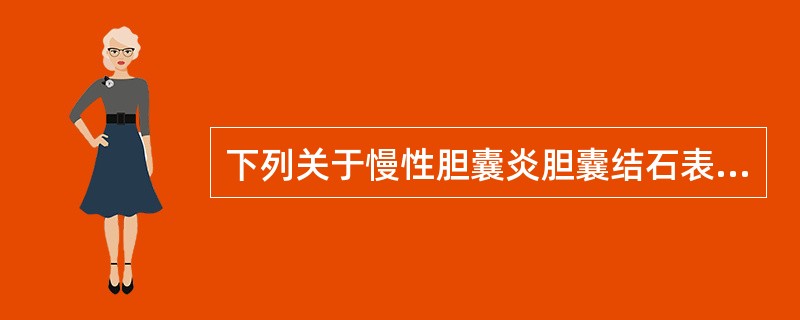 下列关于慢性胆囊炎胆囊结石表述正确的是（）