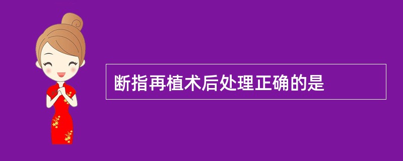 断指再植术后处理正确的是